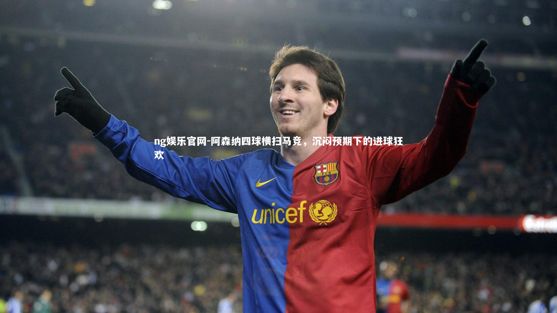 ng娱乐官网-阿森纳四球横扫马竞，沉闷预期下的进球狂欢