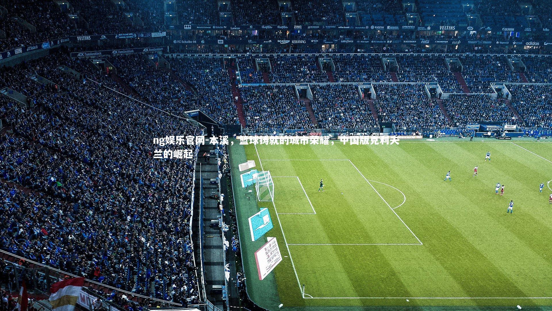 本溪,篮球铸就的城市荣耀,中国版克利夫兰的崛起