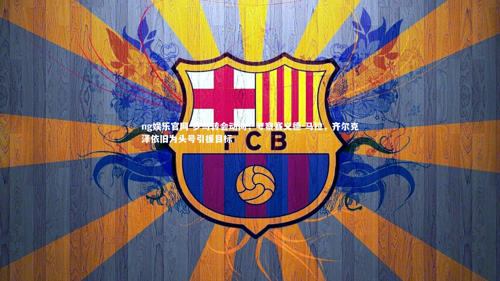 罗马转会动向，考察赛义德-马拉，齐尔克泽依旧为头号引援目标