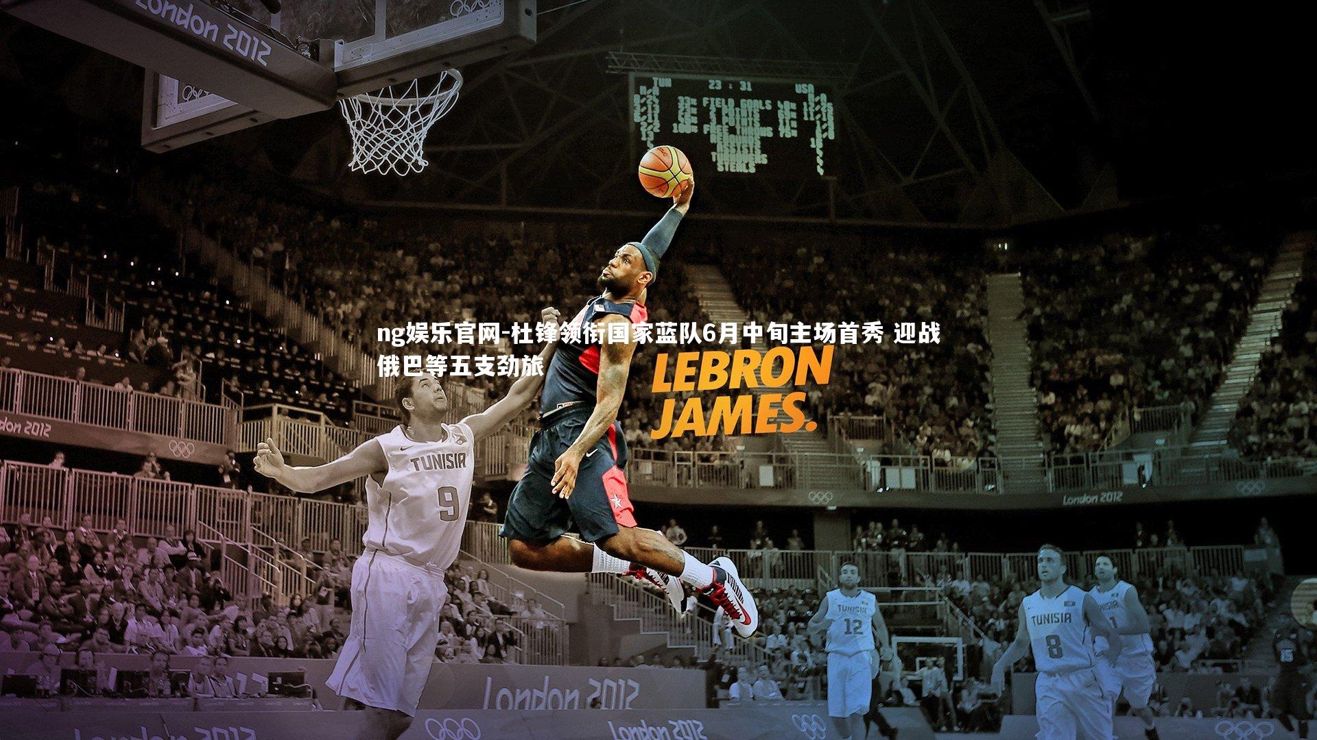 杜锋领衔国家蓝队6月中旬主场首秀 迎战俄巴等五支劲旅