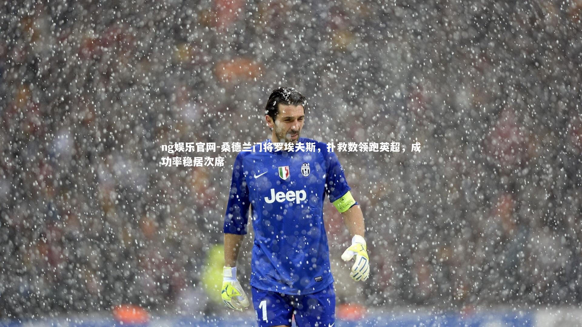 ng娱乐官网-桑德兰门将罗埃夫斯，扑救数领跑英超，成功率稳居次席