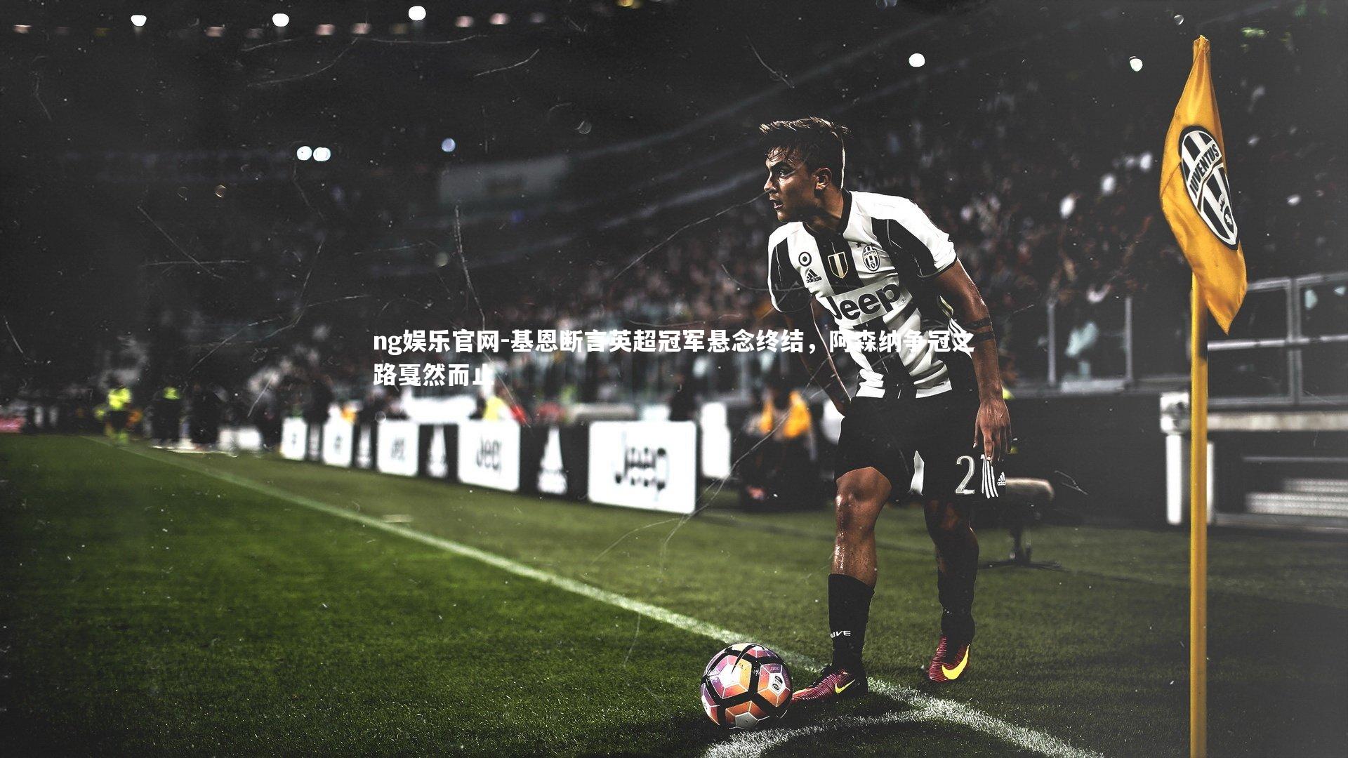 基恩断言英超冠军悬念终结，阿森纳争冠之路戛然而止