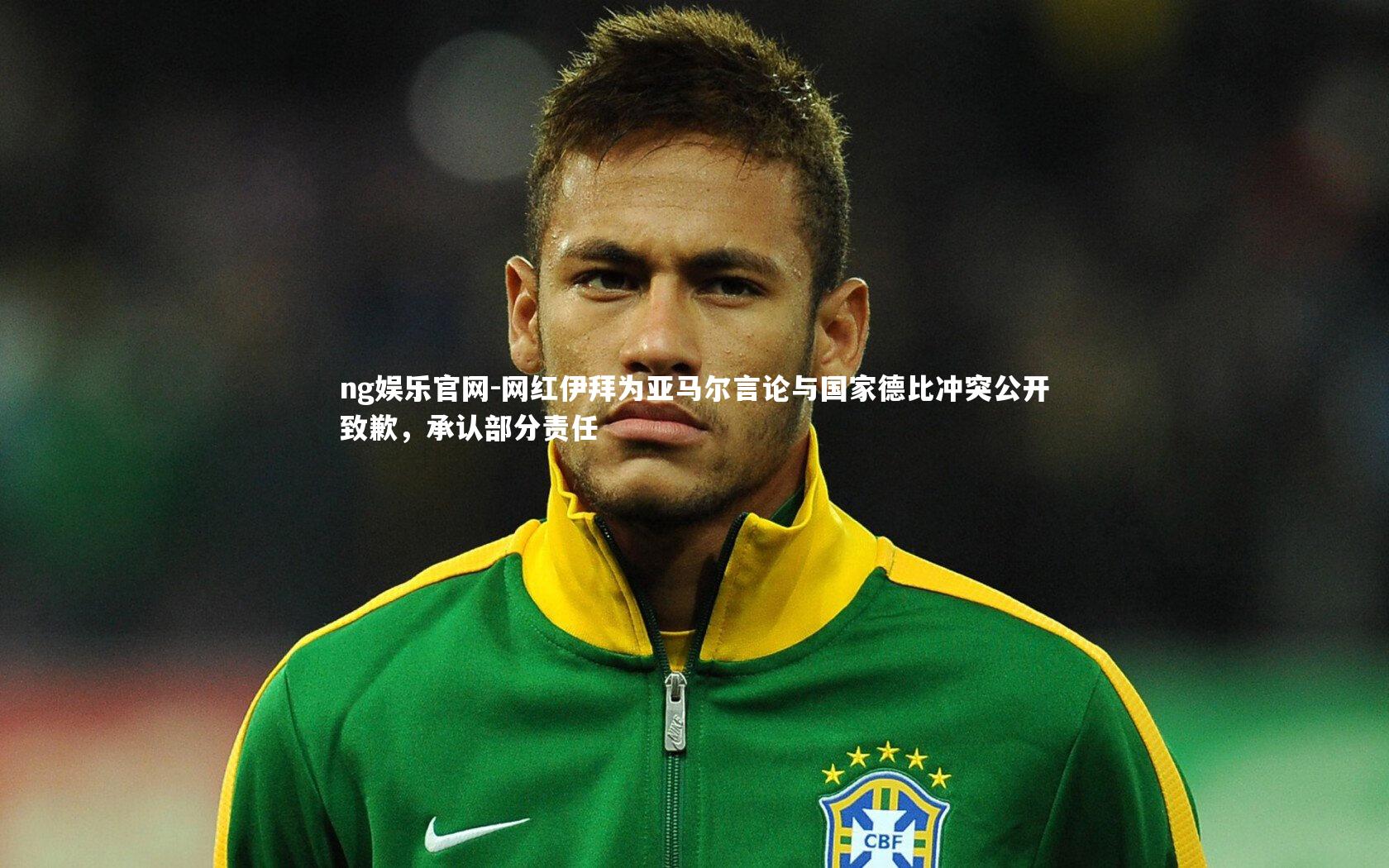 ng娱乐官网-网红伊拜为亚马尔言论与国家德比冲突公开致歉，承认部分责任