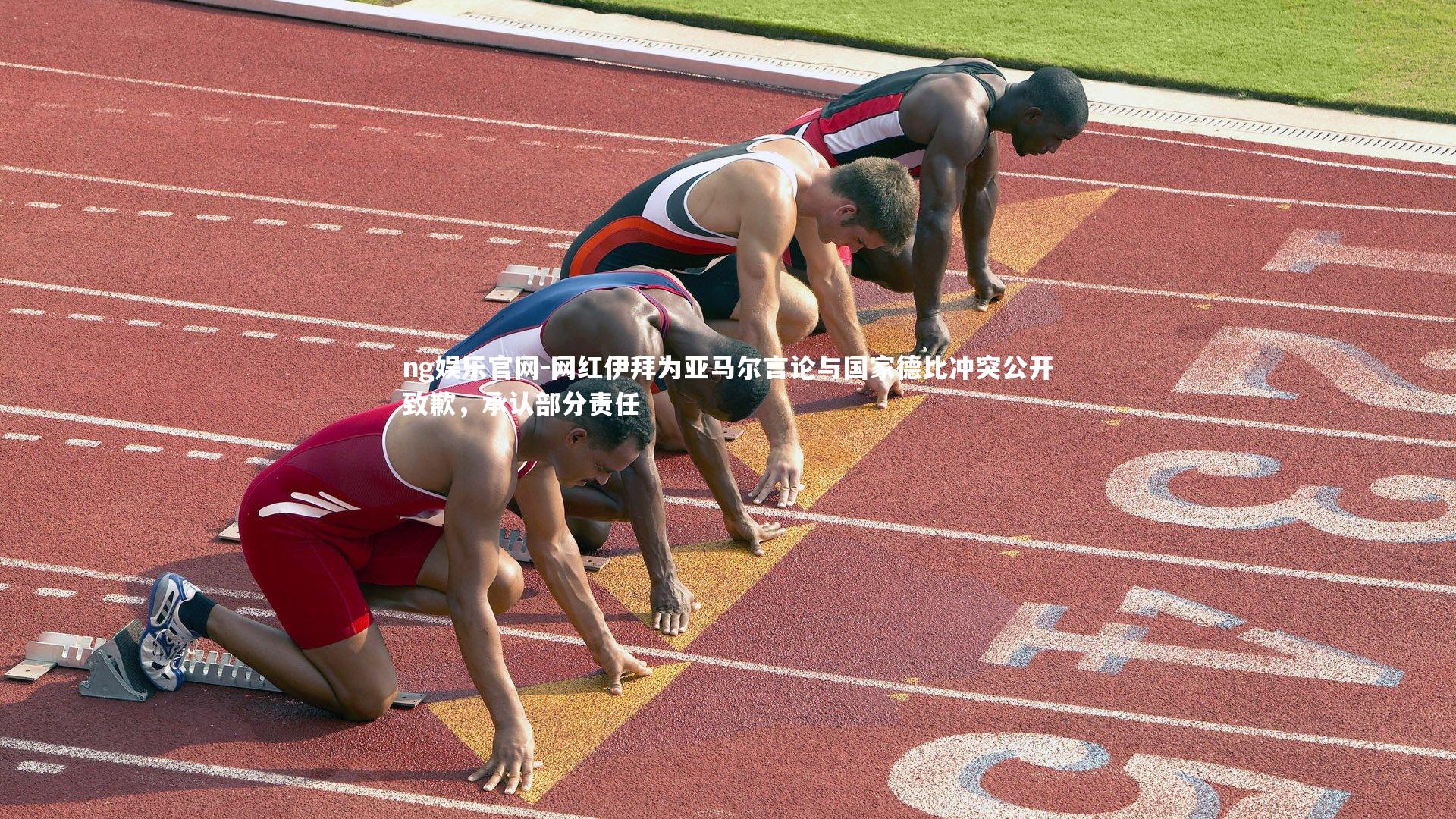 网红伊拜为亚马尔言论与国家德比冲突公开致歉，承认部分责任