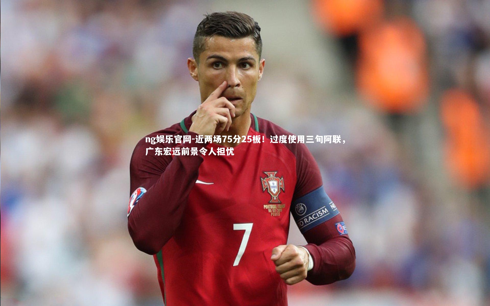 近两场75分25板！过度使用三旬阿联，广东宏远前景令人担忧