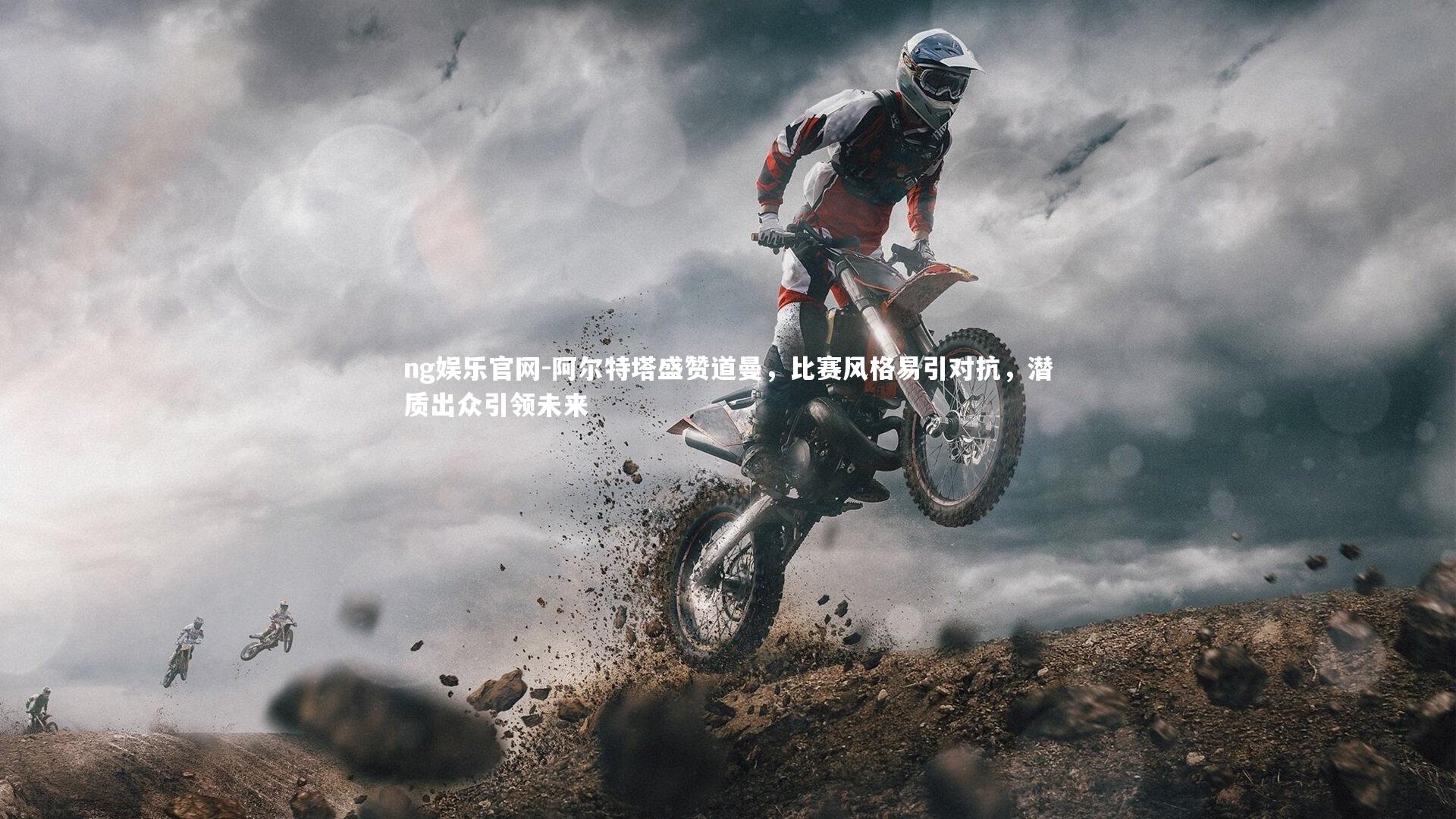 ng娱乐官网-阿尔特塔盛赞道曼，比赛风格易引对抗，潜质出众引领未来