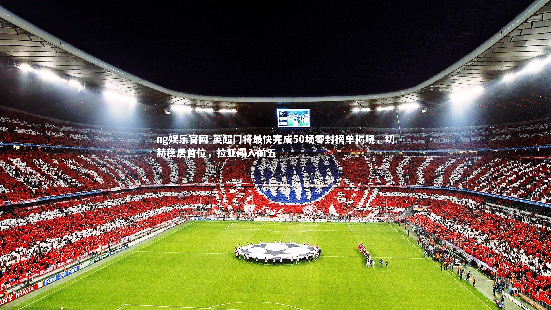 英超门将最快完成50场零封榜单揭晓，切赫稳居首位，拉亚闯入前五