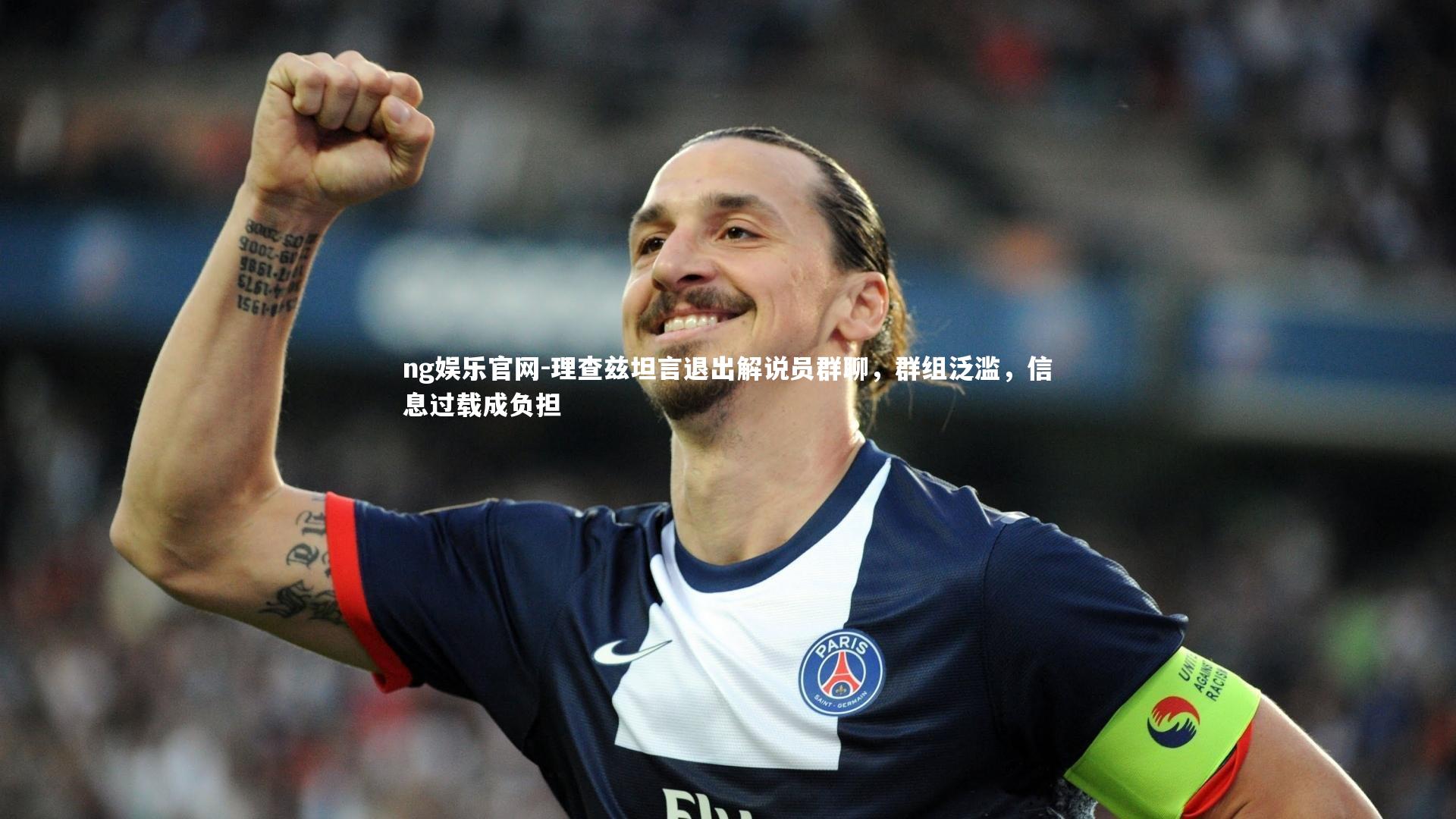 ng娱乐官网-理查兹坦言退出解说员群聊，群组泛滥，信息过载成负担