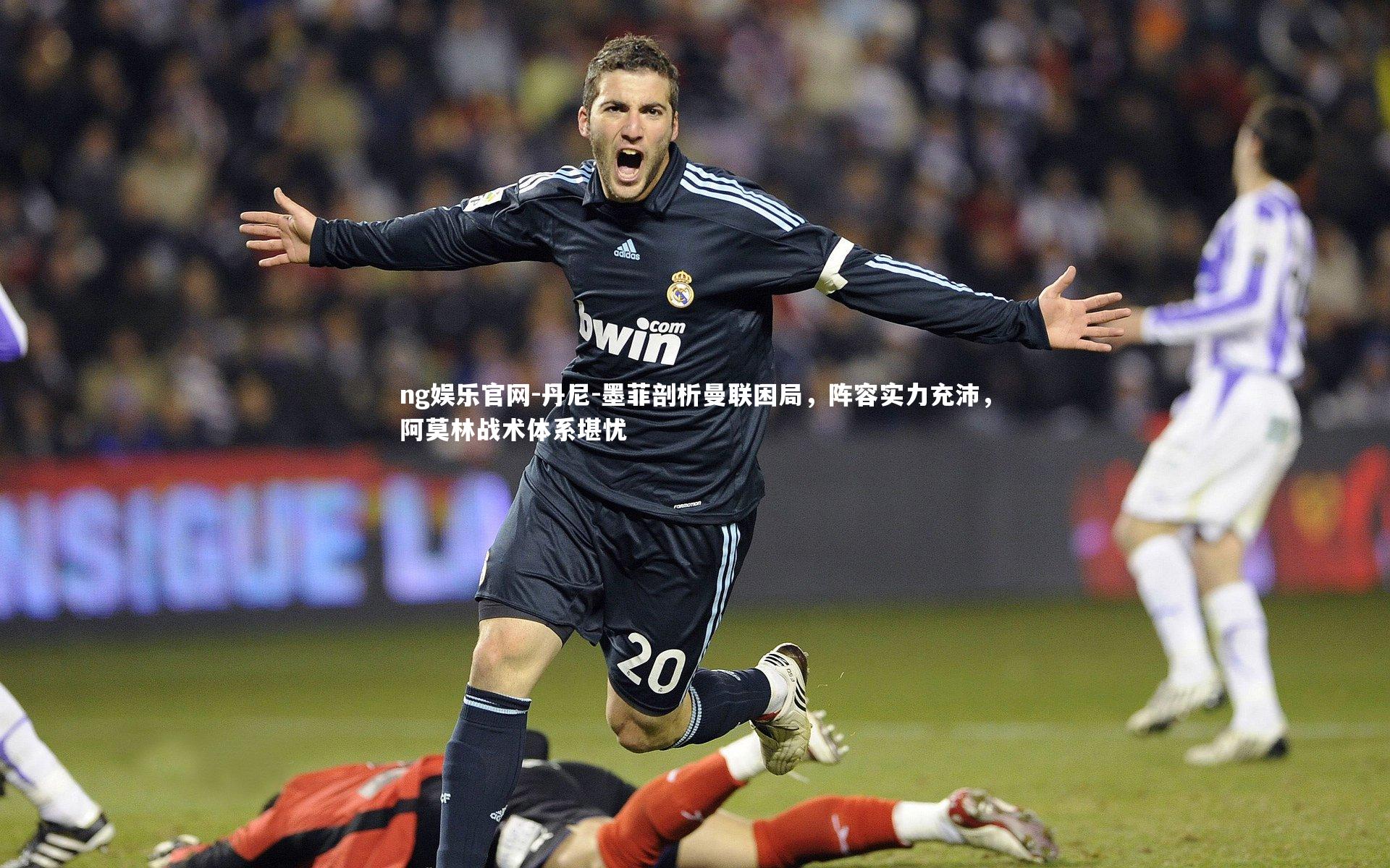 ng娱乐官网-丹尼-墨菲剖析曼联困局，阵容实力充沛，阿莫林战术体系堪忧