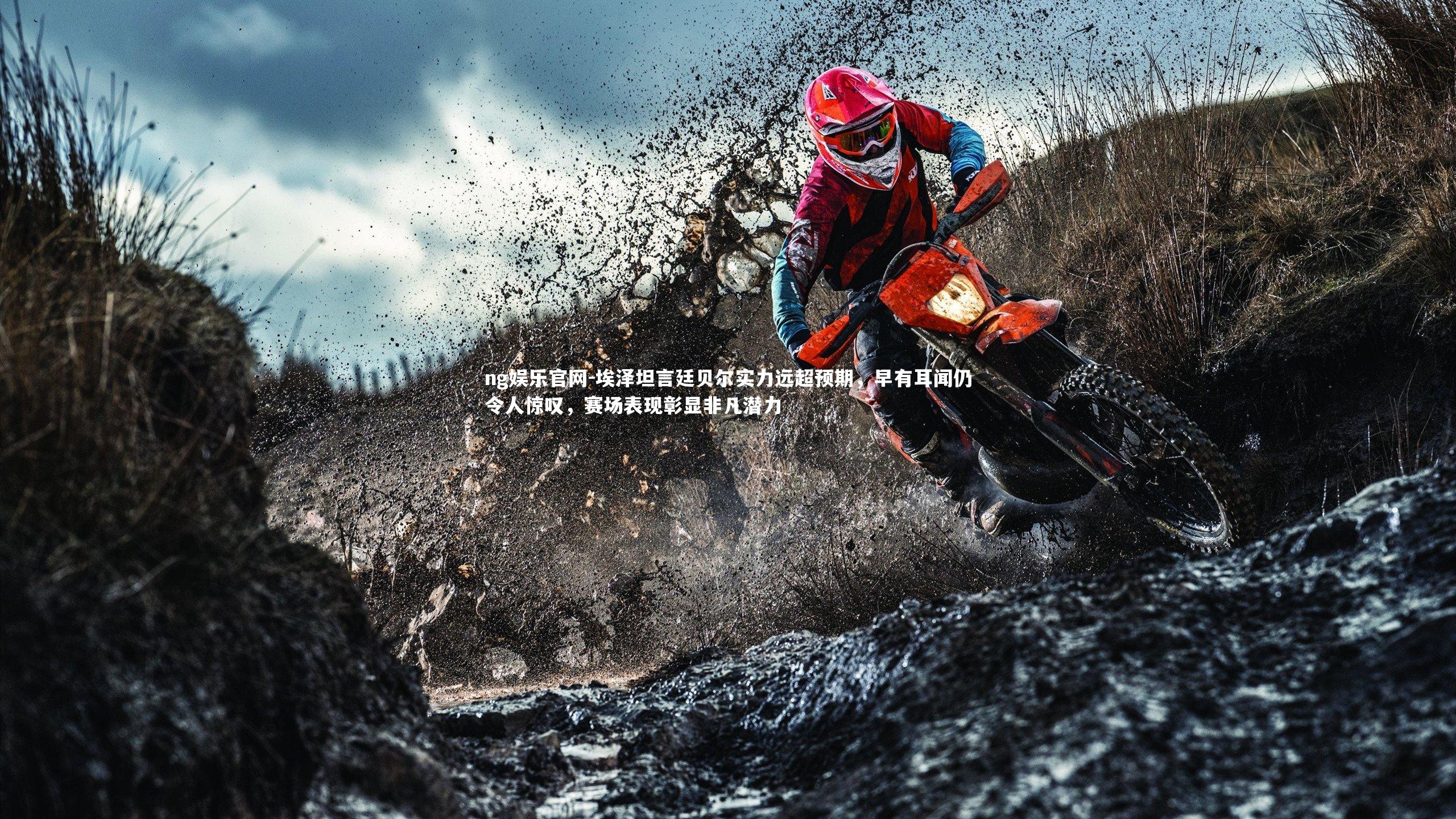 ng娱乐官网-埃泽坦言廷贝尔实力远超预期，早有耳闻仍令人惊叹，赛场表现彰显非凡潜力