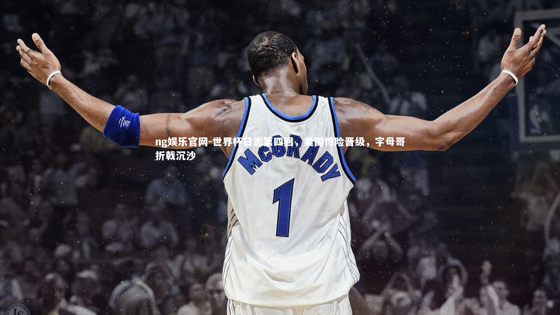 ng娱乐官网-世界杯日志第四回，美国惊险晋级，字母哥折戟沉沙