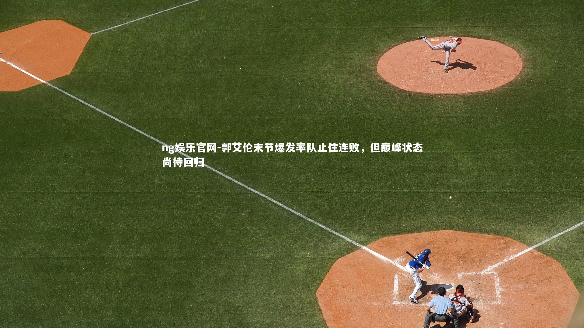 郭艾伦末节爆发率队止住连败，但巅峰状态尚待回归