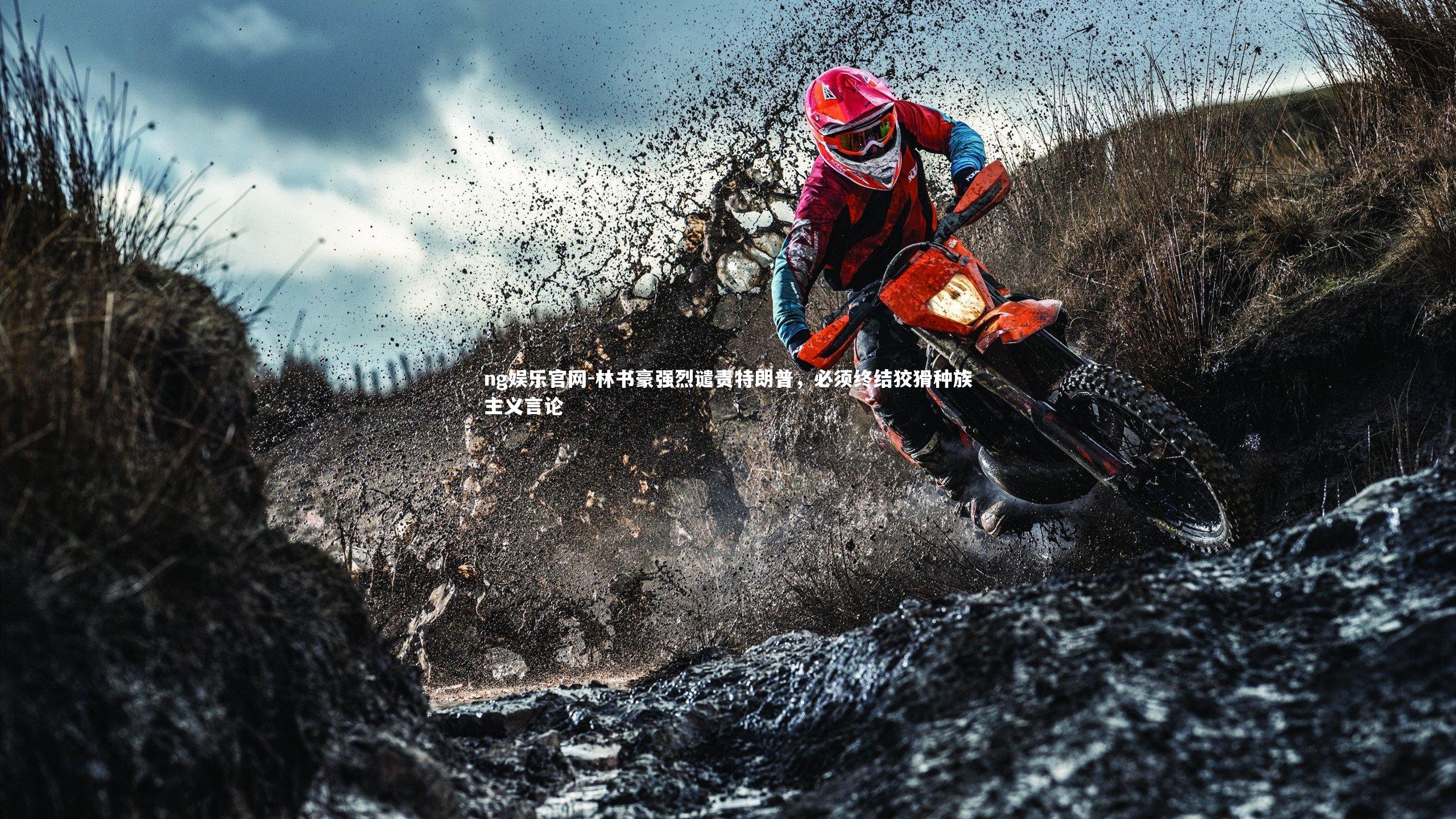 ng娱乐官网-林书豪强烈谴责特朗普，必须终结狡猾种族主义言论