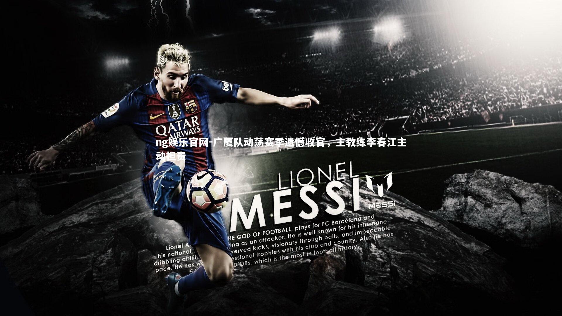 广厦队动荡赛季遗憾收官,主教练李春江主动担责