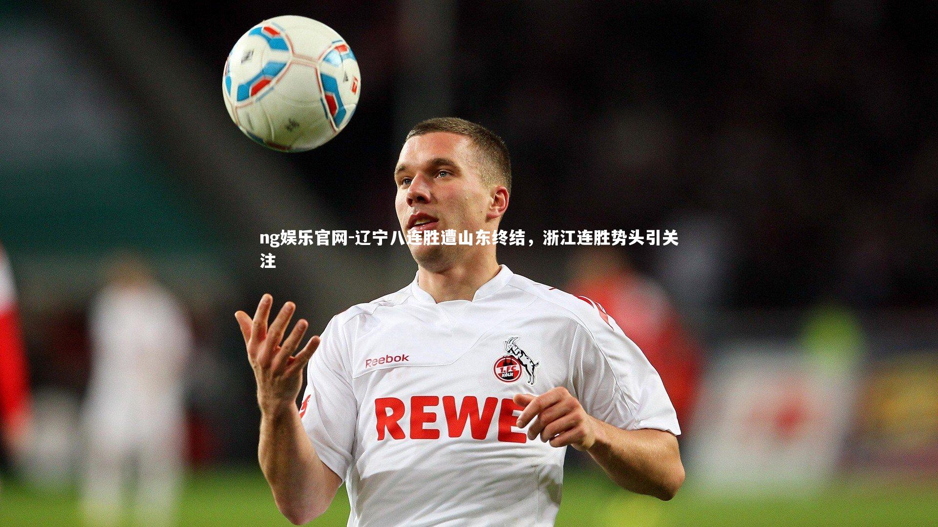 ng娱乐官网-辽宁八连胜遭山东终结，浙江连胜势头引关注