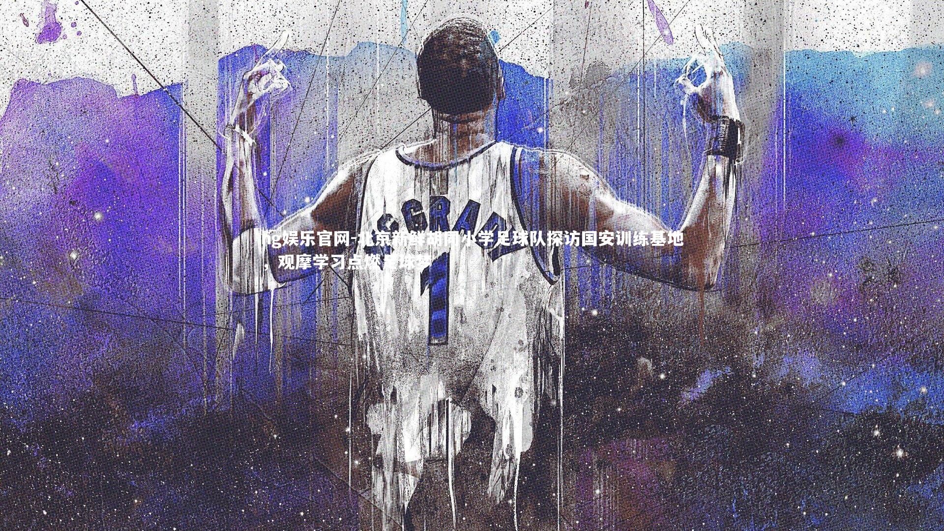 北京新鲜胡同小学足球队探访国安训练基地，观摩学习点燃足球梦