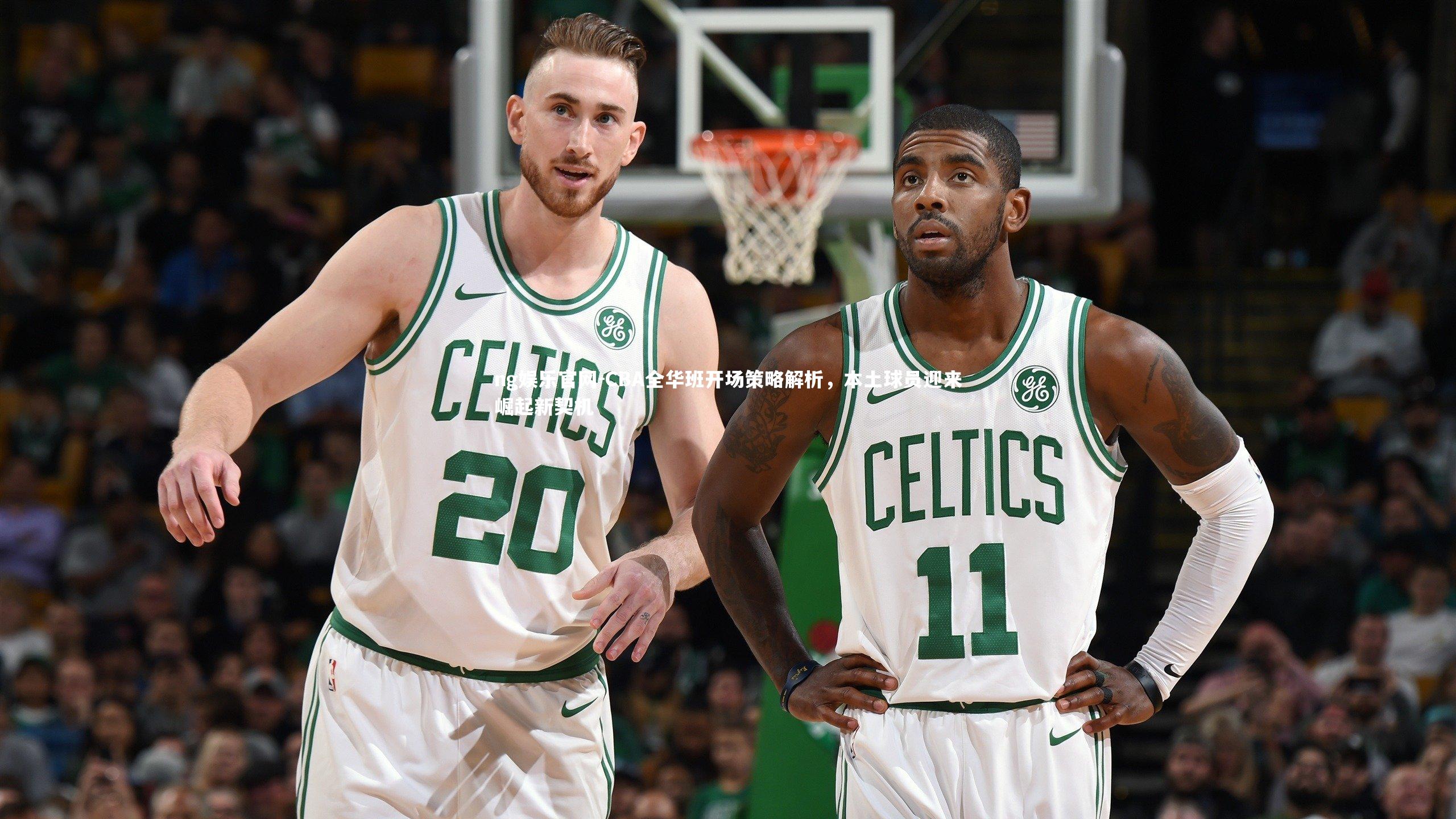 ng娱乐官网-CBA全华班开场策略解析，本土球员迎来崛起新契机
