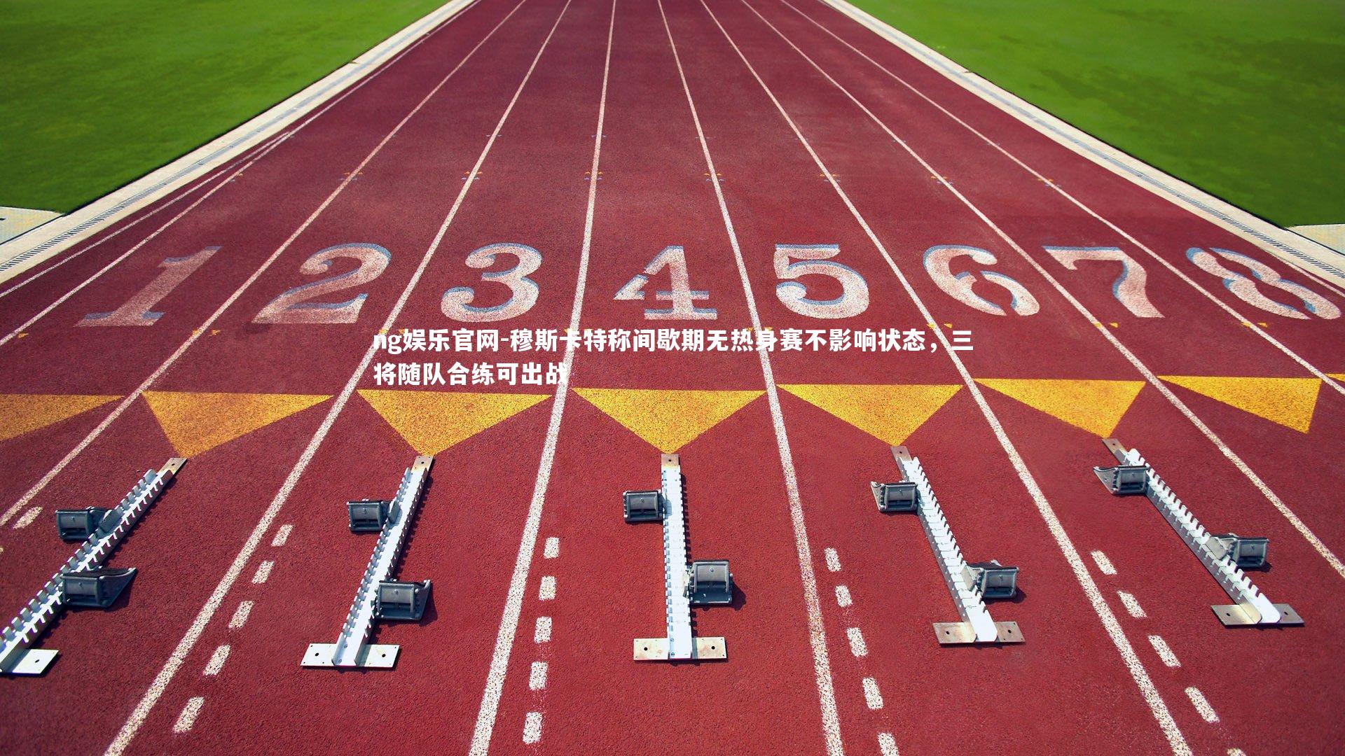 穆斯卡特称间歇期无热身赛不影响状态，三将随队合练可出战