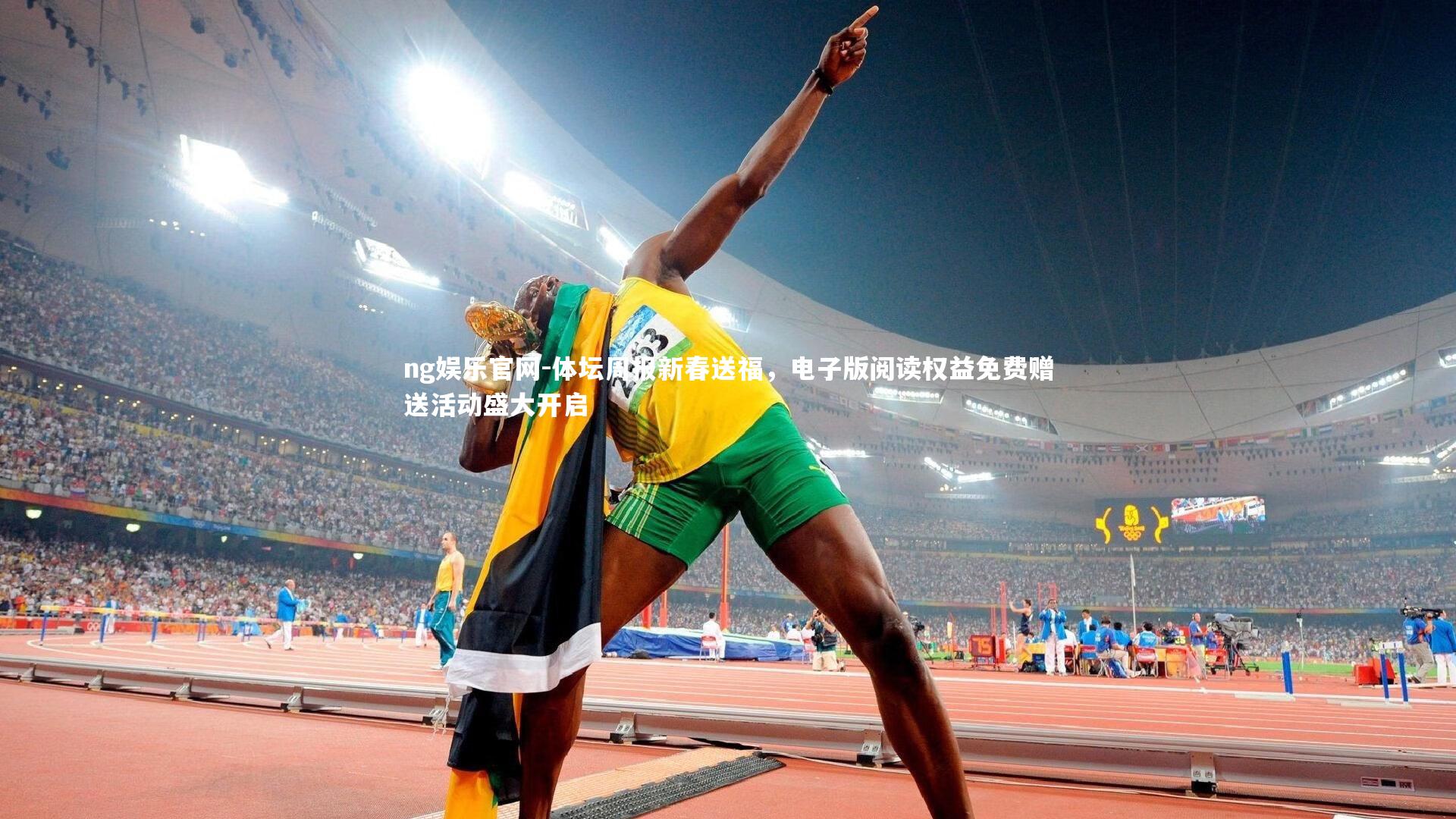 ng娱乐官网-体坛周报新春送福，电子版阅读权益免费赠送活动盛大开启