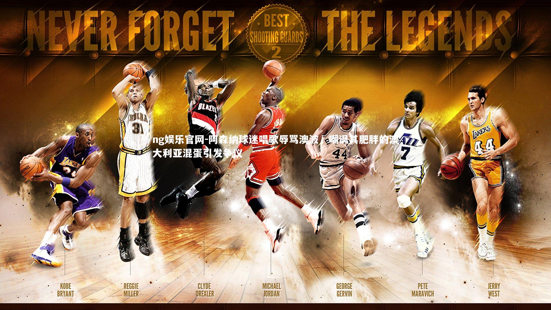 ng娱乐官网-阿森纳球迷唱歌辱骂澳波，嘲讽其肥胖的澳大利亚混蛋引发争议