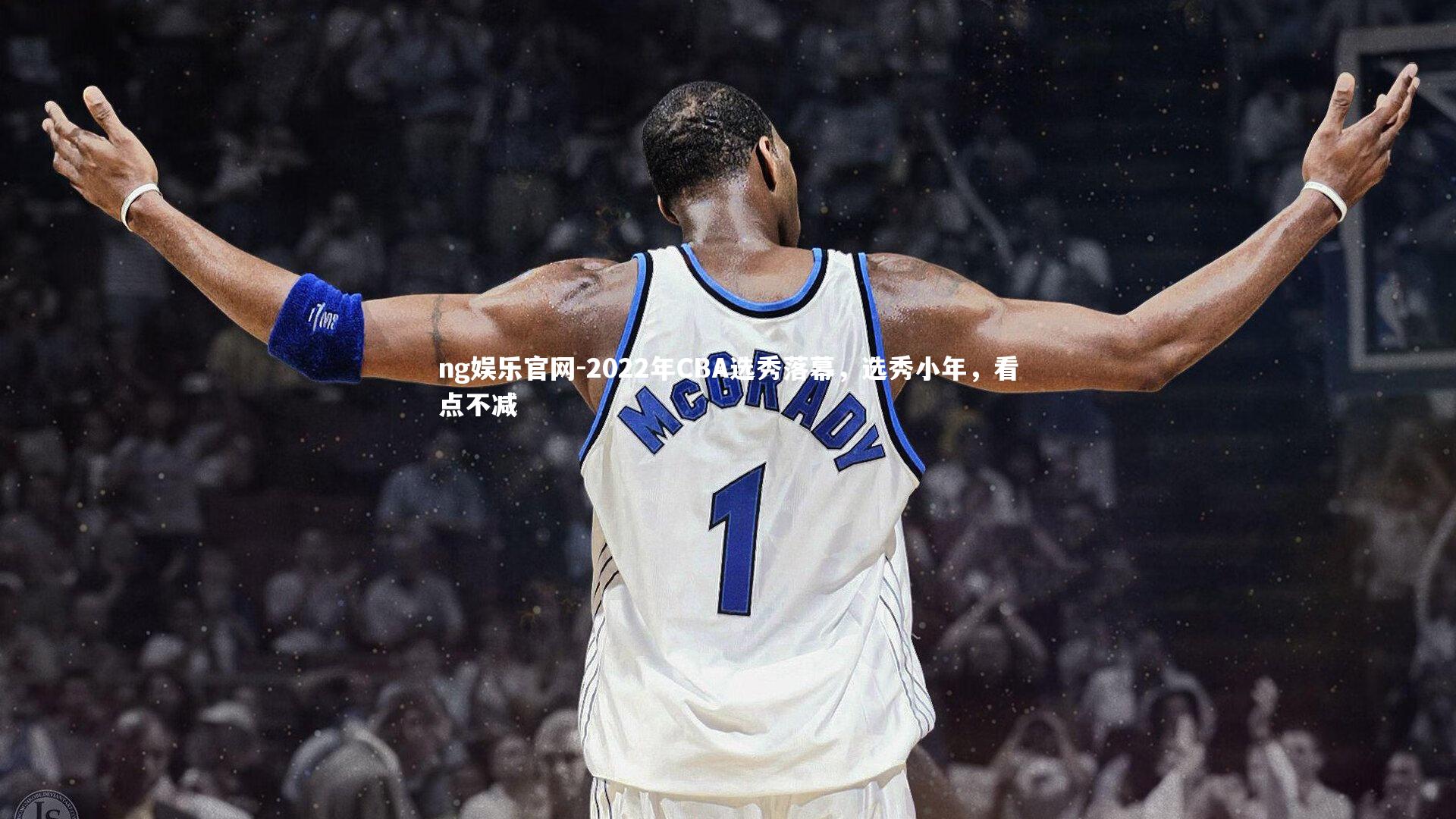 2022年CBA选秀落幕，选秀小年，看点不减
