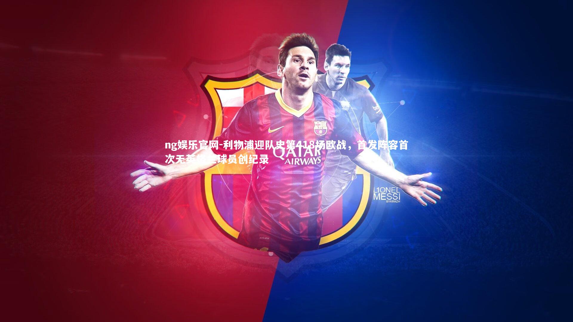 利物浦迎队史第418场欧战，首发阵容首次无英格兰球员创纪录