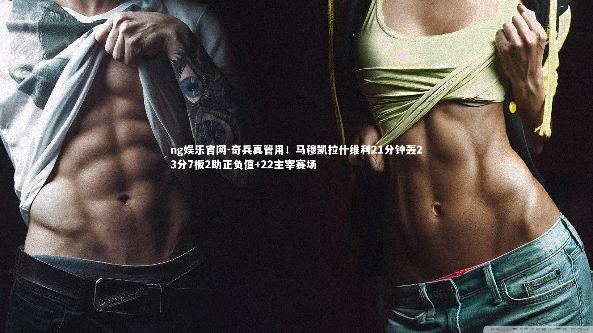 奇兵真管用！马穆凯拉什维利21分钟轰23分7板2助正负值+22主宰赛场