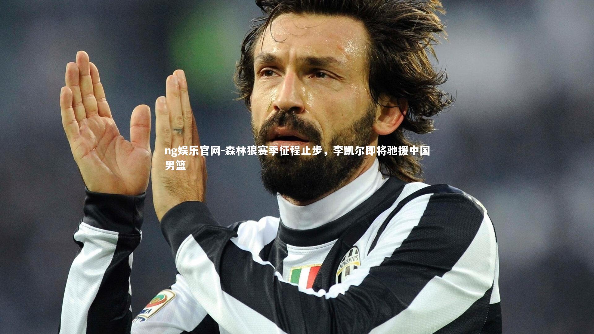 森林狼赛季征程止步,李凯尔即将驰援中国男篮