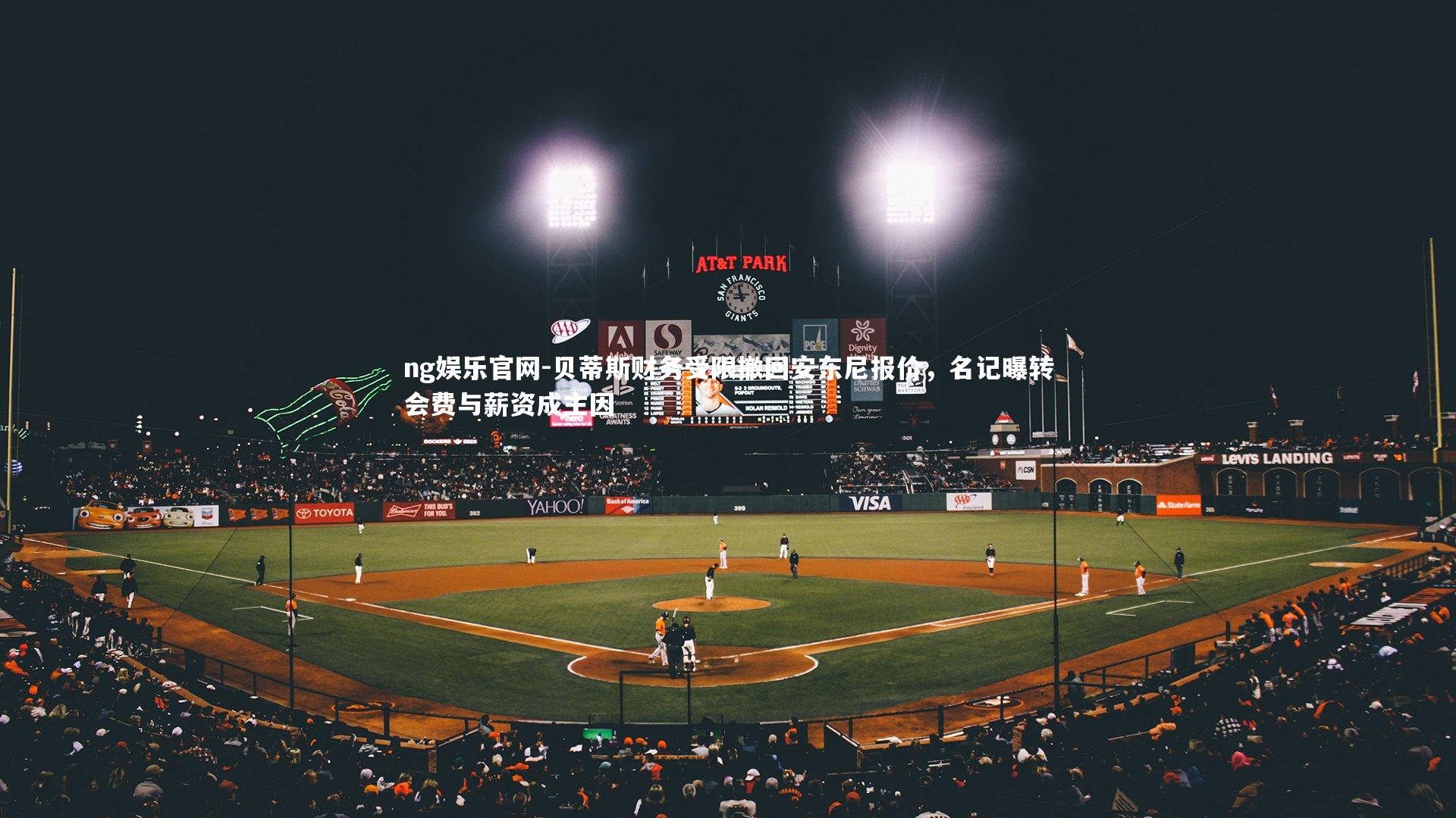 贝蒂斯财务受限撤回安东尼报价，名记曝转会费与薪资成主因