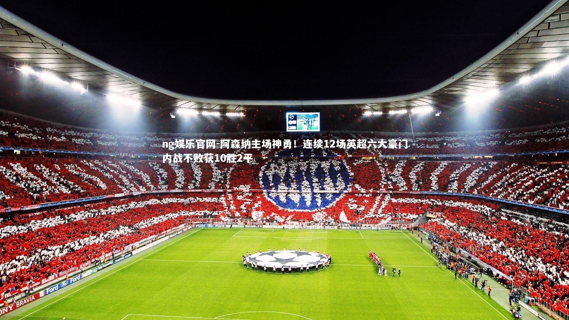 ng娱乐官网-阿森纳主场神勇！连续12场英超六大豪门内战不败获10胜2平
