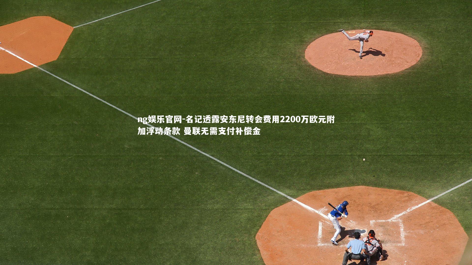 名记透露安东尼转会费用2200万欧元附加浮动条款 曼联无需支付补偿金